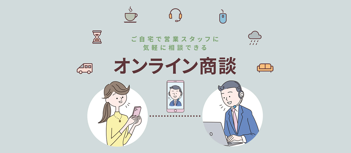 オンライン商談